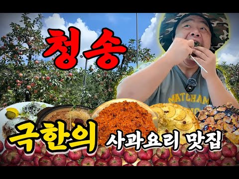 극한의 사과요리 맛집🍎 청송에서만 200% 볼 수 있는 진짜 밥상