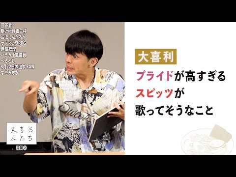 【大喜利】プライドが高すぎる スピッツが歌ってそうなこと【大喜る人たち1007問目】