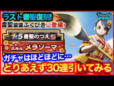 #197【ドラクエウォーク】書聖復刻とりあえず30連！悪あがきガチャは危険！【攻略解説】