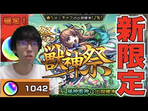 【モンスト】激アツ!!!うおおおおお!!!!《激獣神祭：新限定まほろば》ガチャ【ぺんぺん】