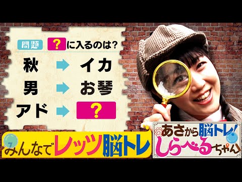 『あさから脳トレ！しらべるちゃん』【土曜のあさはほめるちゃん】2024/11/23放送