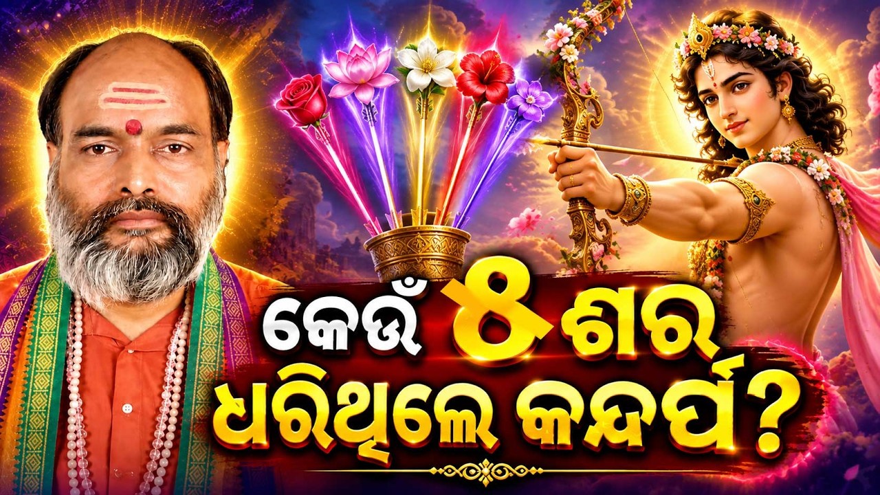 ୫ ଶର, ଧରିଥିଲେ କନ୍ଦର୍ପ? | What are the 5 Arrows of Kamadeva? | Significance of Shiva Puja in Shravan