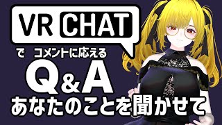 コメントになんでも答える！最新技術を体験しよう in VRChat。