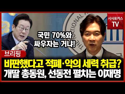 비판했다고 국민을 악의 세력 취급?... 개딸 총동원, 선동전 펼치는 이재명