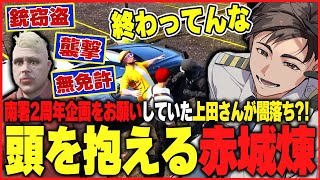 【ストグラ】南署2周年イベント企画をお願いしていた上田さんが闇落ちか？頭を抱える赤城煉【ストグラ/ストグラ切り抜き】
