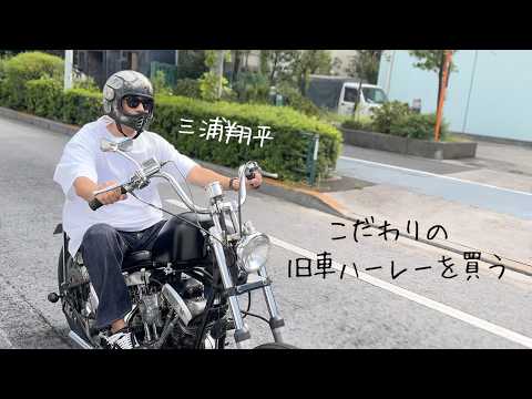 【2台目納車】初めて旧型ハーレーを購入しました【都内ドライブ】