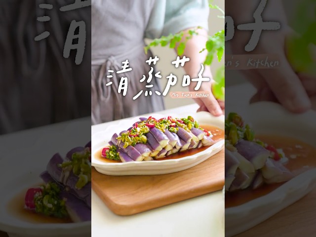 清蒸茄子茄子不變色小撇步 快學起來 - 小田太太