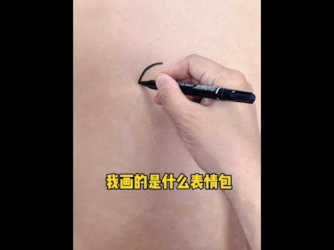 大家猜猜我给老公画的什么表情包？#简笔画#灵魂画手#万万想不到