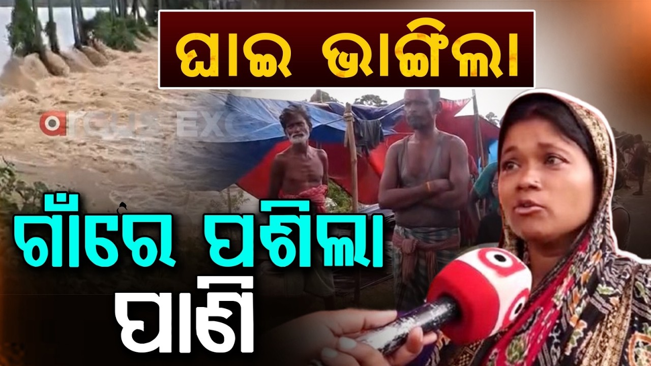 Baitarani Flood Fury: Major Breach In Kani River Embankment Leaves Many Homeless | Argus News