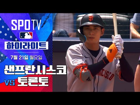 [MLB] 샌프란시스코 vs 토론토ㅣ5분 하이라이트 (07.21)