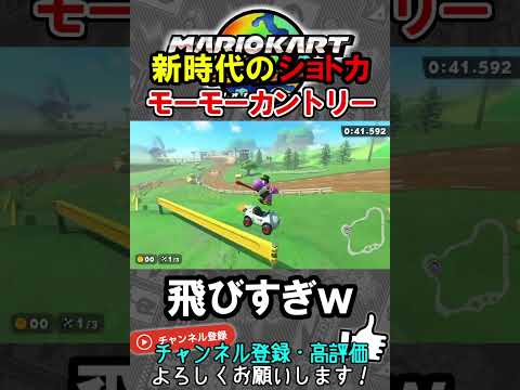 モーモーカントリー神技ショートカット【マリオカートワールド/Mario Kart World】#shorts