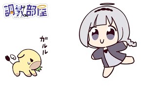 ⋆⸜ 調教部屋  ⸝⋆ ( 'ω' )【白百合リリィ / ビビドニア 】