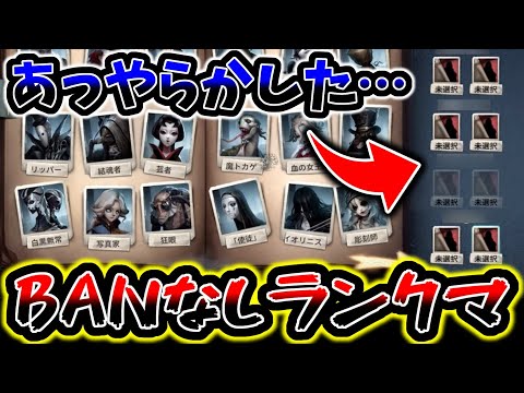 【第五人格】みんなやらかしたまさかのBANなしランクマが始まりました【identityV】【アイデンティティV】