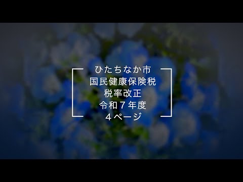 【4ページ】国民健康保険税の税率を改正します（令和7年度）