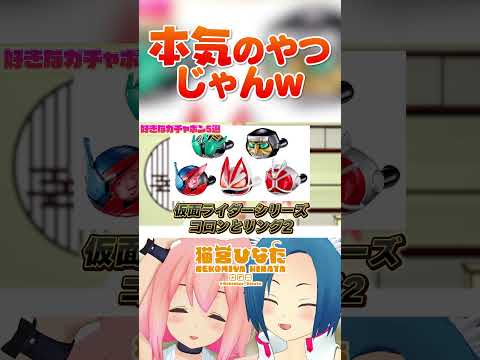 それ本気で悔しい時のやつだよｗｗ#vtuber  #shorts #バーチャルyoutuber #ガチャ #ガチャガチャ #仮面ライダー