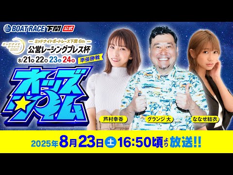 8/23(土)【準優勝戦】ミッドナイトボートレース下関6th 公営レーシングプレス杯【ボートレース下関YouTubeレースLIVE】