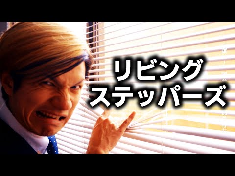 アイスクリームネバーグラウンド - 「リビングステッパーズ」Music Video