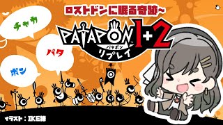 【 パタポン1＋2 リプレイ #2 】パタポンチャカの次は…？【常盤いろは / Vtuber】