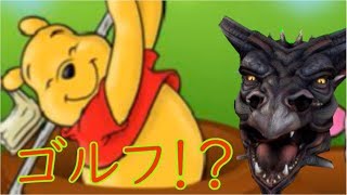 第二のプニキ！？プーさんと100エーカーの森ゴルフ！