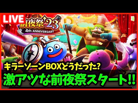 【ドラクエウォーク】激アツな前夜祭イベントが開始！キラーゾーンBOXの結果どうだった？【雑談放送】