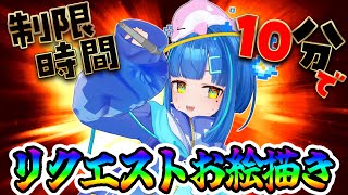 【#お絵描き配信 / #視聴者参加型 (?)】視聴者からリクエストもらって10分で絵を描く！急げ！【#雑談 / #vtuber】