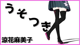 【Vtuber歌ってみた】うそつき /  めざめP【涼花麻美子】