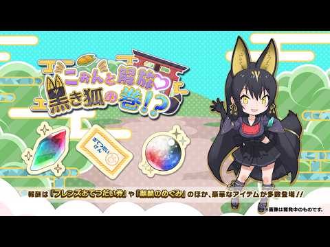 『けものフレンズ3』新イベント「こぉんと解放♡黒き狐の巻!?」紹介PV