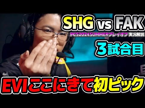 EVI初めて見るまさかのピック｜SHG vs FAK 3試合目 PCS2024Summerプレイオフ｜実況解説