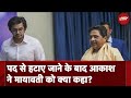 Mayawati Akash Anand BSP: मायावती ने क्यों आकाश आंनद को पद से हटाया, जानिए क्या थी वजह?