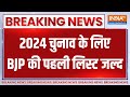 2024 Lok Sabha Election: लोकसभा चुनाव के लिए BJP की पहली लिस्ट जल्द होगी जारी | PM Modi