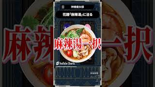【魔女部切り抜き】花譜「麻辣湯」に沼る#魔女部 #切り抜き #vwp #shorts