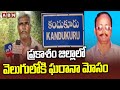 ప్రకాశం జిల్లాలో వెలుగులోకి ఘరానా మోసం || Prakasam District || ABN Telugu