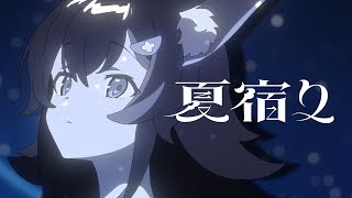 夏宿り / 大神ミオ (official)
