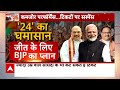 Loksabha Elections 2024  के घमासान के लिए क्या है बीजेपी का मास्टरप्लान? | ABP News | Hindi News  - 04:52 min - News - Video