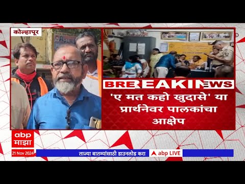 Kolhapur - Jadhavwadi School Issue : कोल्हापुरात जाधववाडी येथिल पालिका शाळेत पालकांचा गोंधळ