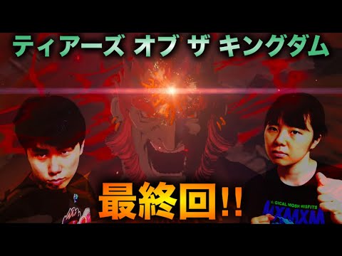 最終回、集え賢者よ！打倒ガノン！ティアーズオブザキングダム