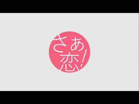 さぁ恋!