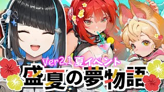 【ゼンゼロ】Ver2.1夏イベ！妄想エンジェルチラ見せ!?「盛夏の夢物語」やる！完全初見ゼンレスゾーンゼロ【群青ロマン / ゆにれいど！ /