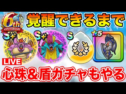 【ドラクエウォーク】覚醒できるまで全力周回!! 心珠BOX＆盾ガチャも勝負します!!【DQW】