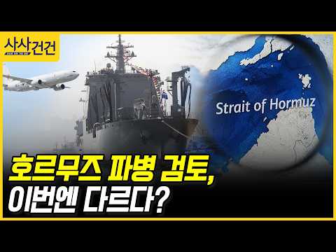 [사사건건] 호르무즈 파병 검토, 이번엔 <strong>다르다</strong>? (양욱)