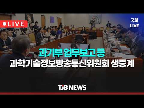제439회 국회(임시회) 제01차 과학기술정보방송통신위원회 [<strong>11</strong>:00]