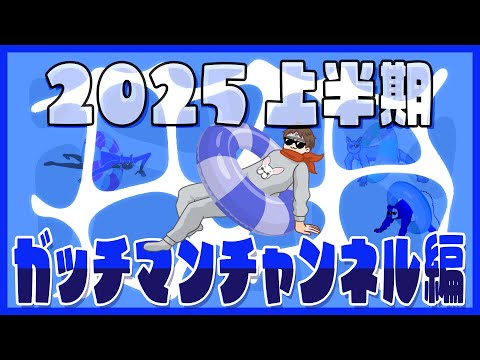 【TOP4】2025年上半期を振り返る 〜ガッチマンチャンネル編〜