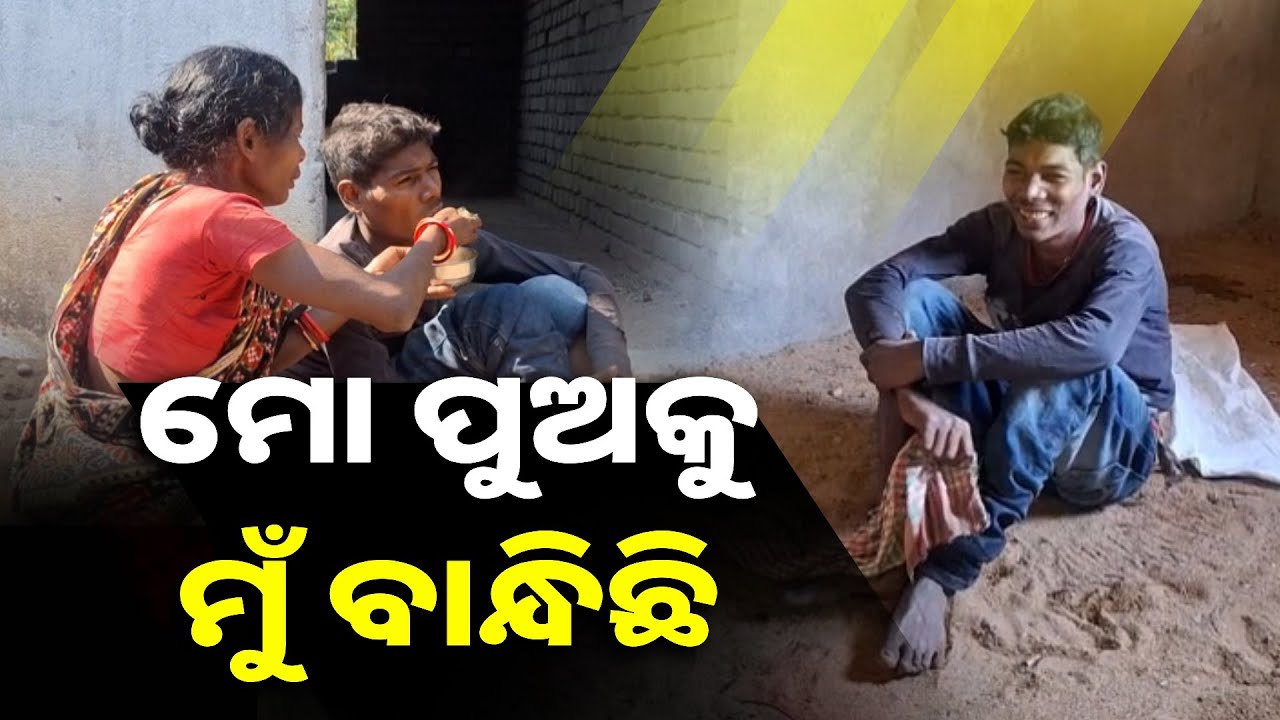 ପୁଅର ଦାଉରେ ବାପା ସିନା ଘର ଛାଡ଼ି ଦେଲେ ହେଲେ ସେ ପରା ମାଆ ! || Knews Odisha