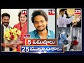 5Minutes 25 Headlines | News Highlights | 02 PM | 25-02-2024 | hmtv Telugu News