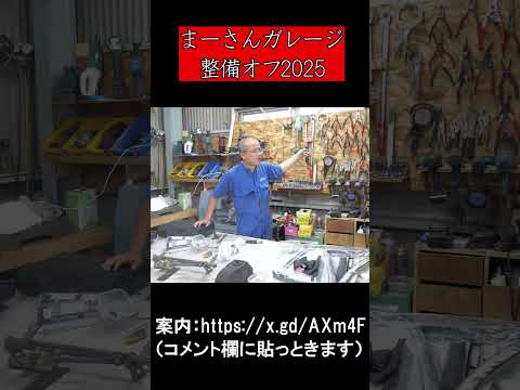 まーさんガレージ整備オフ2025開催