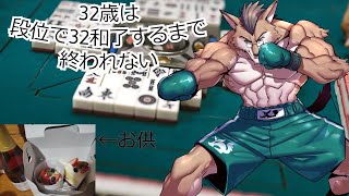 32歳段位で32和了するまで終われない誕生日