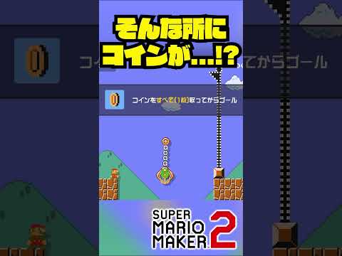 このコインどうやって取るんだ？ #shorts #ゲーム実況 #スーパーマリオメーカー2 #マリオメーカー2