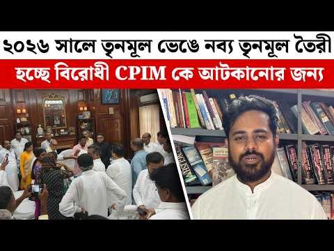 "২০২৬ সালে তৃনমূল ভেঙে নব্য তৃনমূল তৈরী হচ্ছে, বিরোধী CPIM কে আটকানোর জন্য" - Sayan Banerjee
