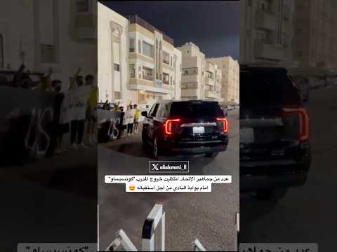 #اكسبلور #الاتحاد #جدة #كونسيساو #جده #النخبة #دوري_ابطال_اسيا #اكسبلور_explore #benzema #روشن #fyp