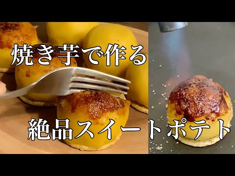 焼き芋で美味しいスイートポテトの作り方 オーブン無しだよ！ Sweet Potato